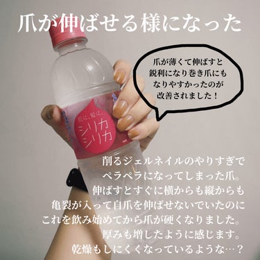 美いね! シリカシリカのクチコミ「5月から毎日飲んでました。
シリカシリカの感想と結果！

【結論】
爪がしっかりする💅
髪がつ.....」（2枚目）