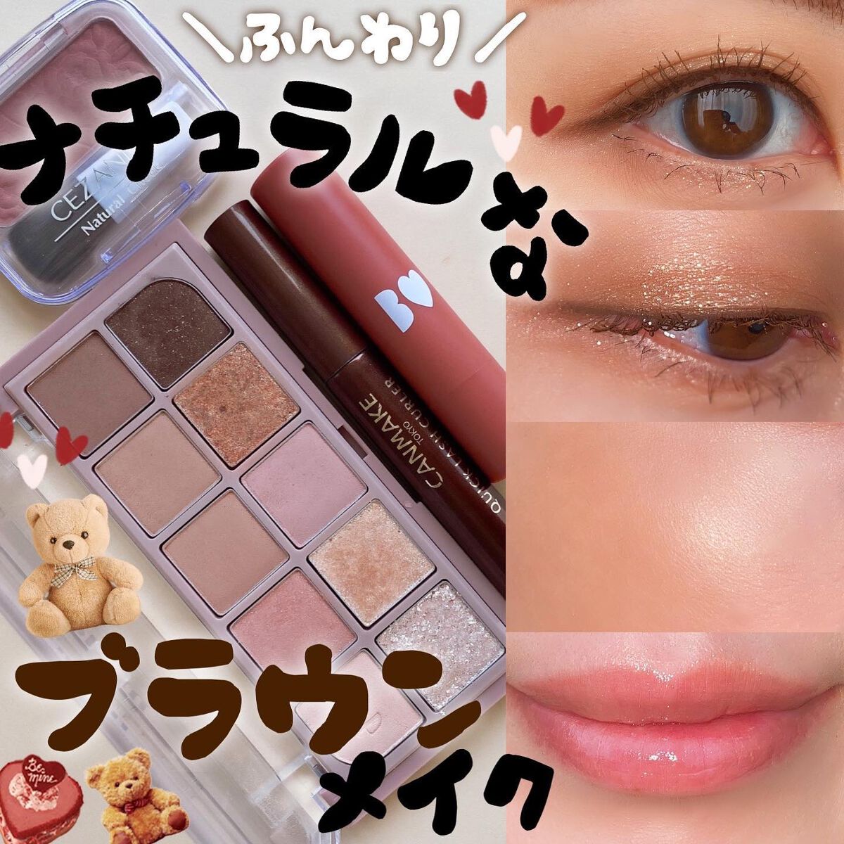 
【ナチュラルなブラウンメイク】

★使用コスメ★

■mude
ショールモーメントアイシャドウパレット
01 ウォームメモリー

■B IDOL
つやぷるリップ
108 隙みせCORAL

■キャンメイク
クイックラッシュカーラー
BR 