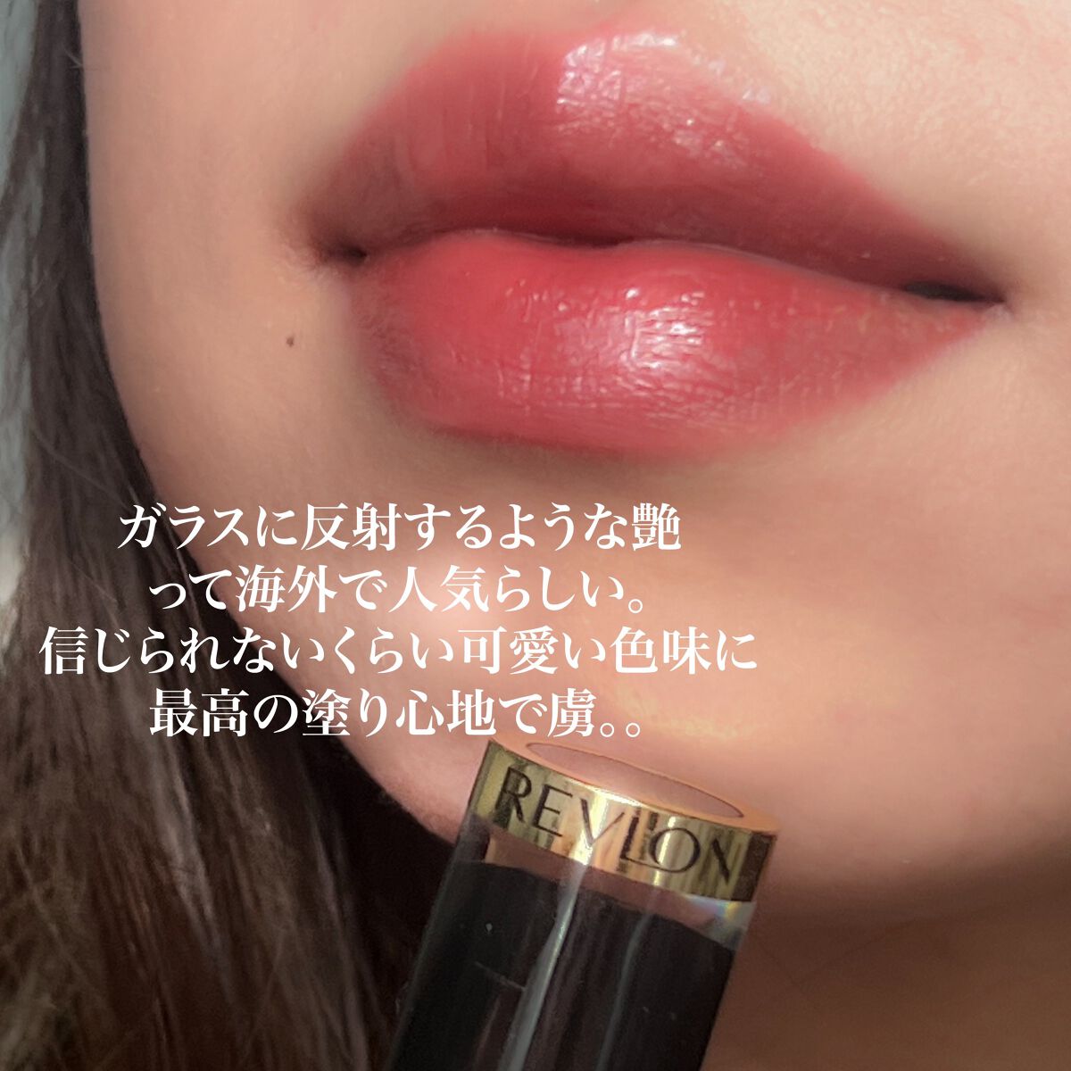 レブロン スーパー ラストラス グラス シャイン リップスティック/REVLON/口紅を使ったクチコミ(5枚目)