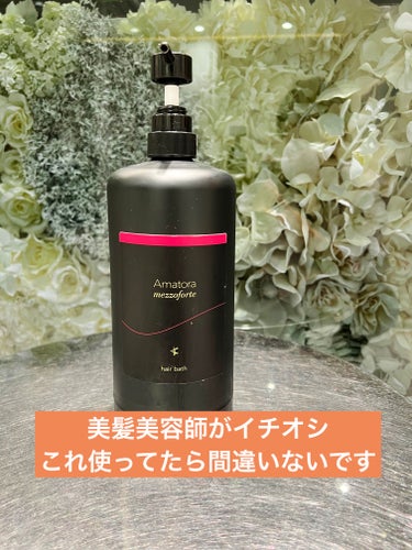 Amatora メゾフォルテ ヘアバスのクチコミ「🟡髪質良くしたいならこのシャンプー間違いない🖐️

是非一度使っていただきたいです。


🟡ア.....」（1枚目）