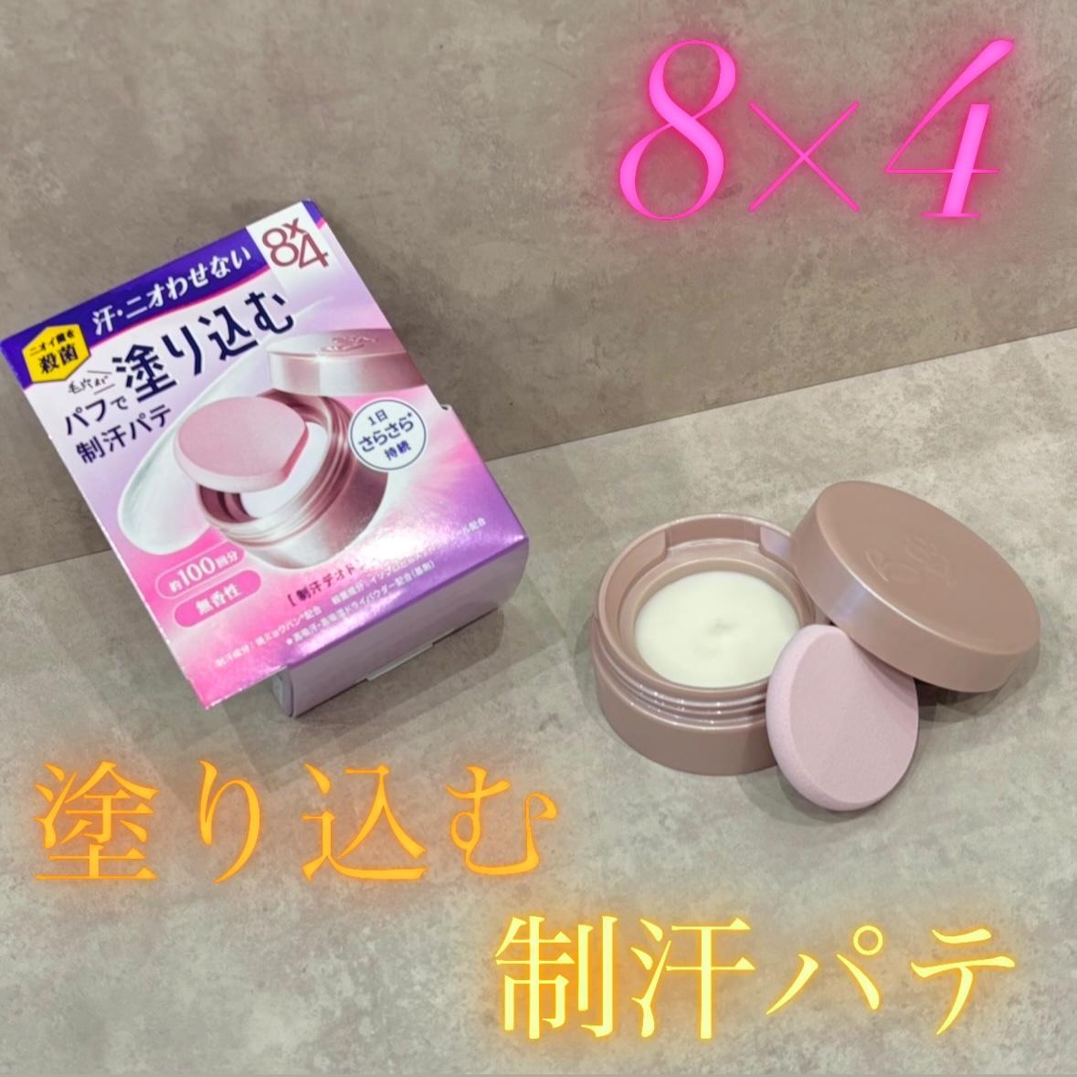 ８x４ デオドラントパテ【医薬部外品】/８ｘ４/デオドラント・制汗剤を使ったクチコミ（1枚目）