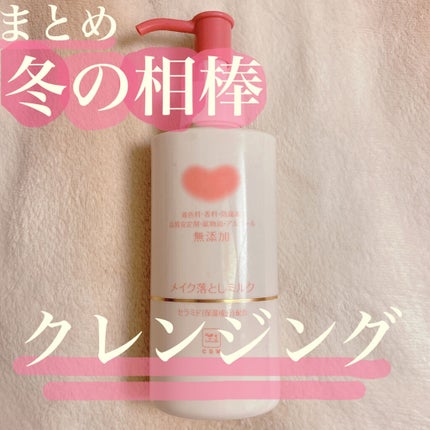 メイク落としミルク/カウブランド無添加/ミルククレンジングを使ったクチコミ(1枚目)