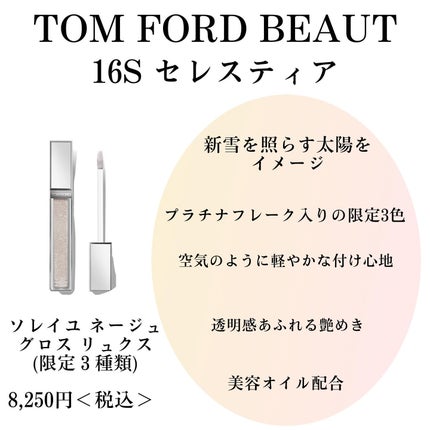 ソレイユ ネージュ グロス リュクス 16S セレスティアル / TOM ソレイユ ネージュ グロス リュクス 16S セレスティアル / TOM