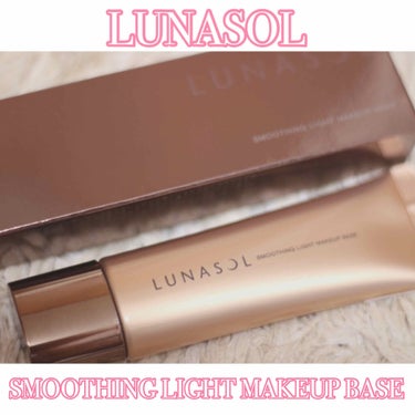 LUNASOL スムージングライトメイクアップベースのクチコミ「初めてLUNASOLのメイクアップベースを購入🐰💕

普段はRMKのクリーミィポリッシュトベー.....」（1枚目）