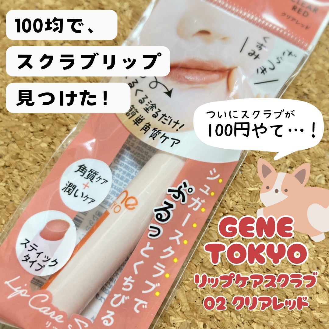 リップケアスクラブ/GENE TOKYO/リップスクラブを使ったクチコミ(1枚目)
