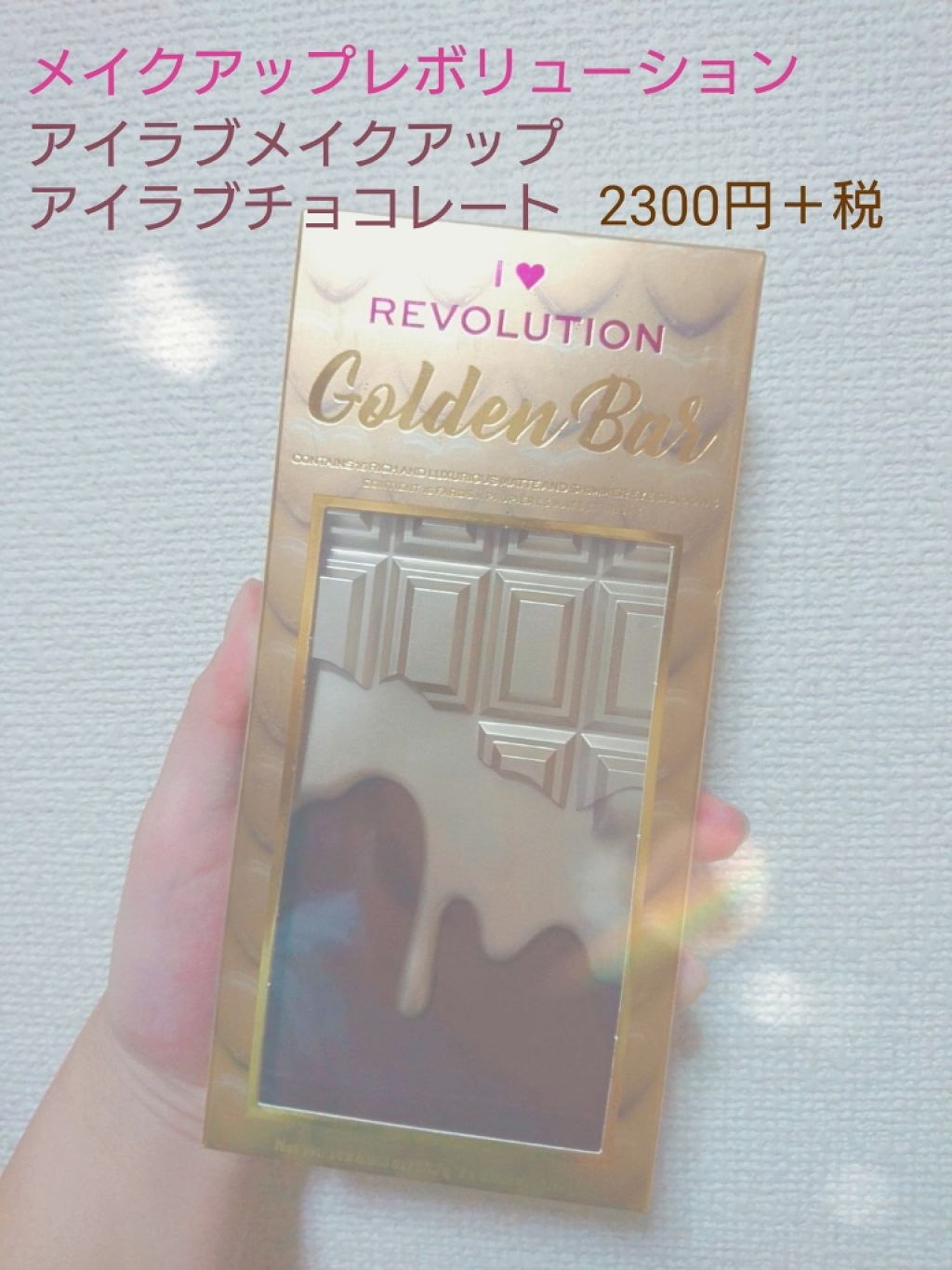 アイラブチョコレート ゴールデンバー/MAKEUP REVOLUTION/アイシャドウパレットを使ったクチコミ（1枚目）