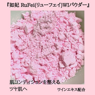 如妃 RuFei(リューフェイ) WIパウダー/RuFei如妃/シートマスク・パックを使ったクチコミ（2枚目）