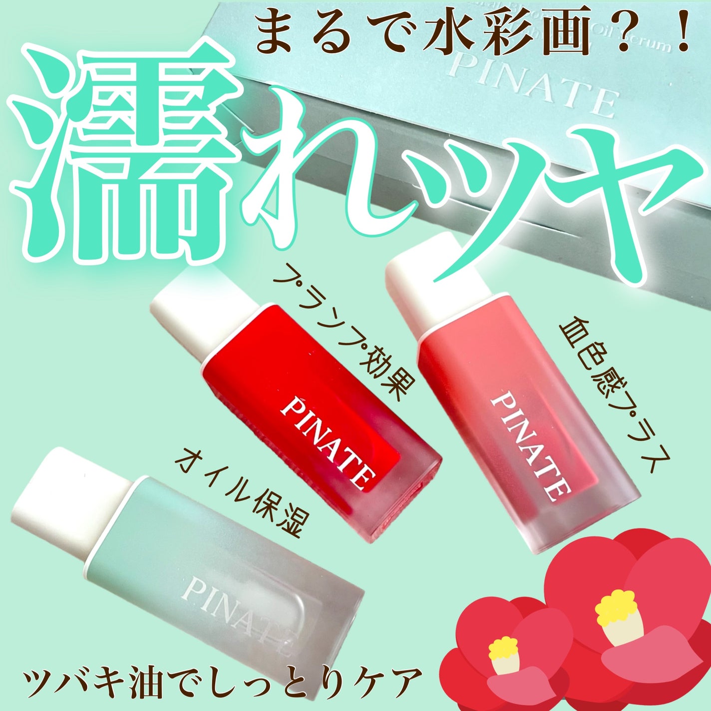 ナチュラルブルームリップオイルセラム 3色セット/PINATE/リップグロスを使ったクチコミ(1枚目)