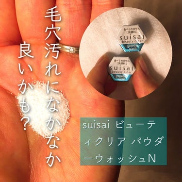 suisai ビューティクリア パウダーウォッシュNのレビューです。


꒰* ॢꈍ◡ꈍ ॢ꒱.*˚‧使用感꒰* ॢꈍ◡ꈍ ॢ꒱.*˚‧


個包装になっていて、開けると白いパウダー状の洗顔料が少量入っ