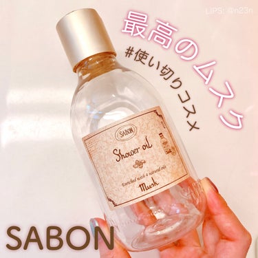 SABON  シャワーオイル ムスクのクチコミ「#使い切りコスメ 

SABON シャワーオイル
ムスク 

300ml/2750円

小さい.....」（1枚目）