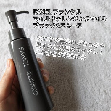 ファンケル マイルドクレンジング オイル〈ブラック＆スムース〉のクチコミ「Follow me♡▶ @mmii_skincare

【スキンケア】

敏感肌の強い味方💓
.....」（2枚目）