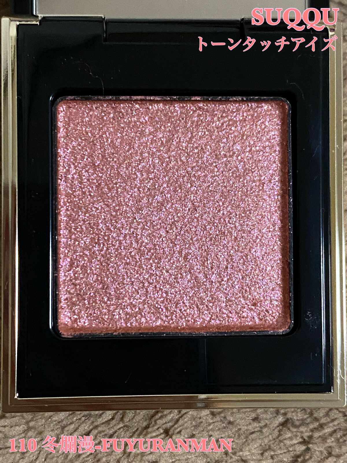 トーン タッチ アイズ 110 冬爛漫 -FUYURANMAN/SUQQU/単色アイシャドウを使ったクチコミ（1枚目）