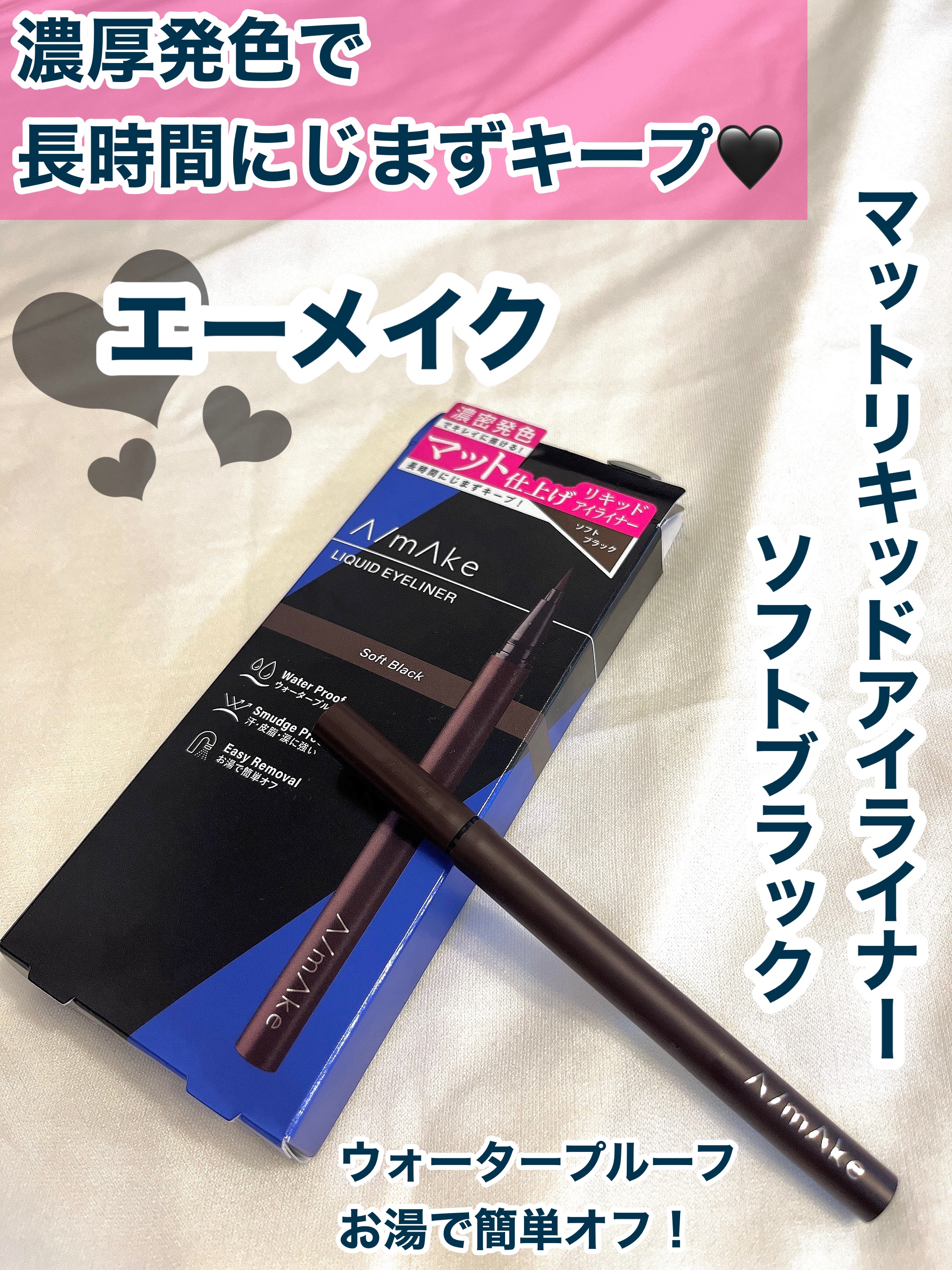 エーメイク マットリキッドアイライナー  ソフトブラック/A/mAke/リキッドアイライナーを使ったクチコミ（1枚目）