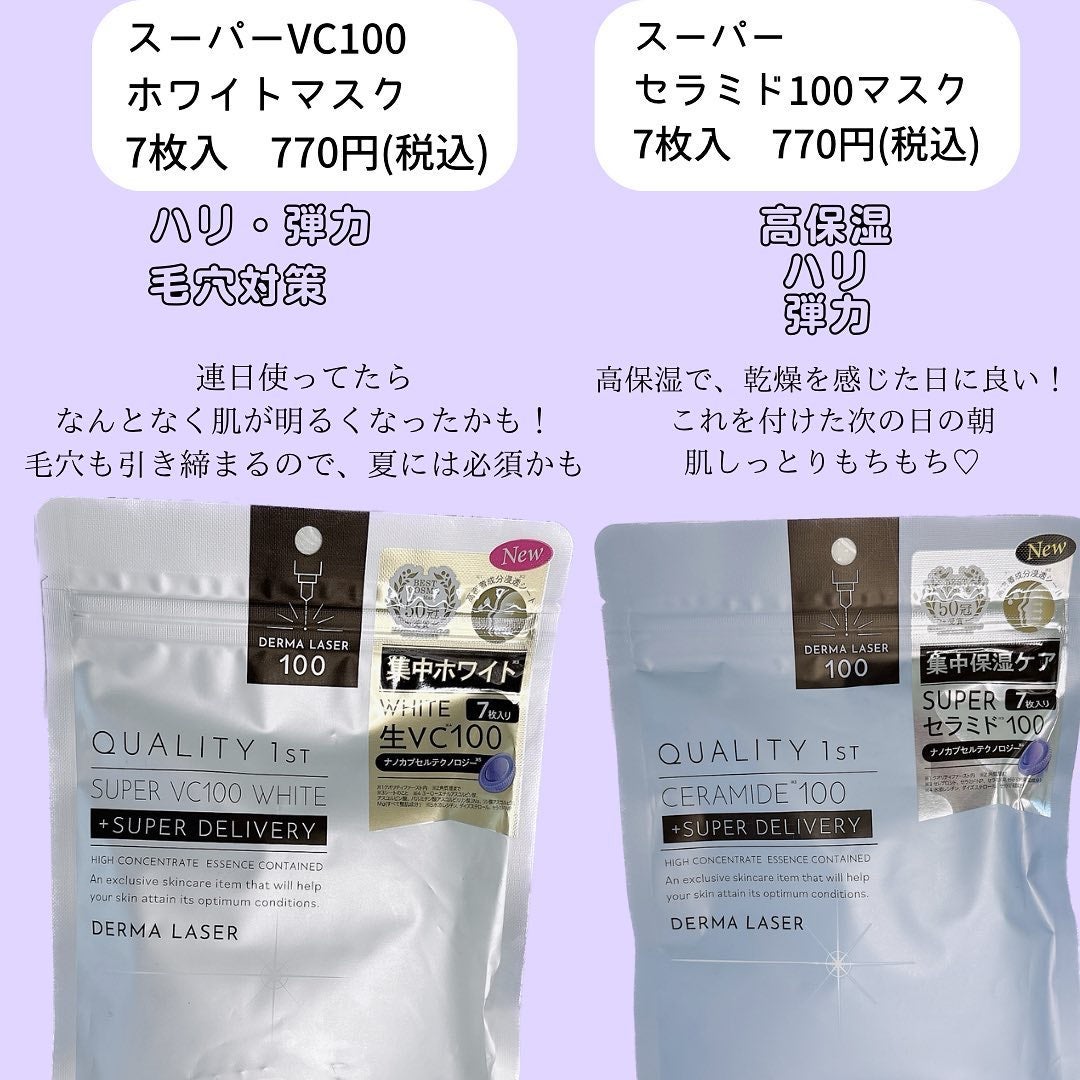 ダーマレーザースーパーVC100マスク/クオリティファースト/シートマスク・パックを使ったクチコミ(2枚目)