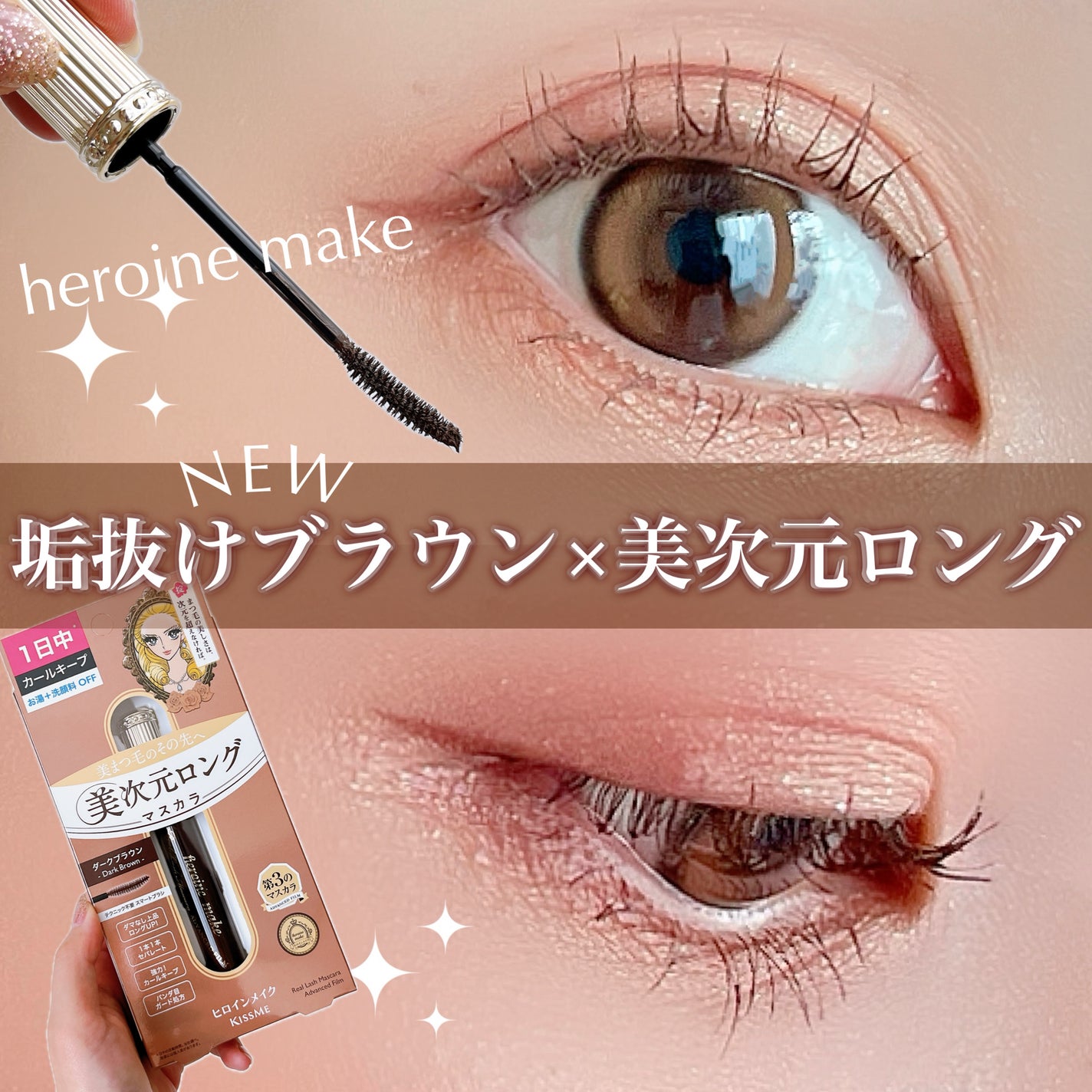 ヒロインメイク リアルラッシュマスカラ アドバンストフィルム/ヒロインメイク/マスカラを使ったクチコミ(1枚目)