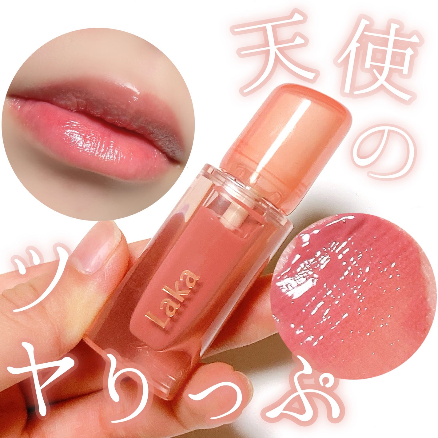 ジェリーイングヌードグロス/Laka/リップグロスを使ったクチコミ(1枚目)