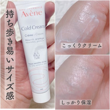 アベンヌ コールドクリーム Nのクチコミ「Avene(アベンヌ)
ゴールドクリームN

＼高保湿クリーム💭⸒⸒／
乾燥やカサカサが気にな.....」（2枚目）