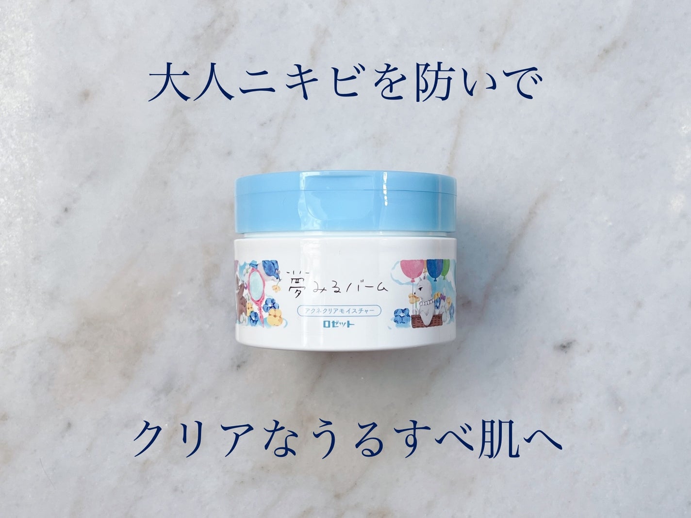 夢みるバーム アクネクリアモイスチャー/ロゼット/クレンジングバームを使ったクチコミ(1枚目)