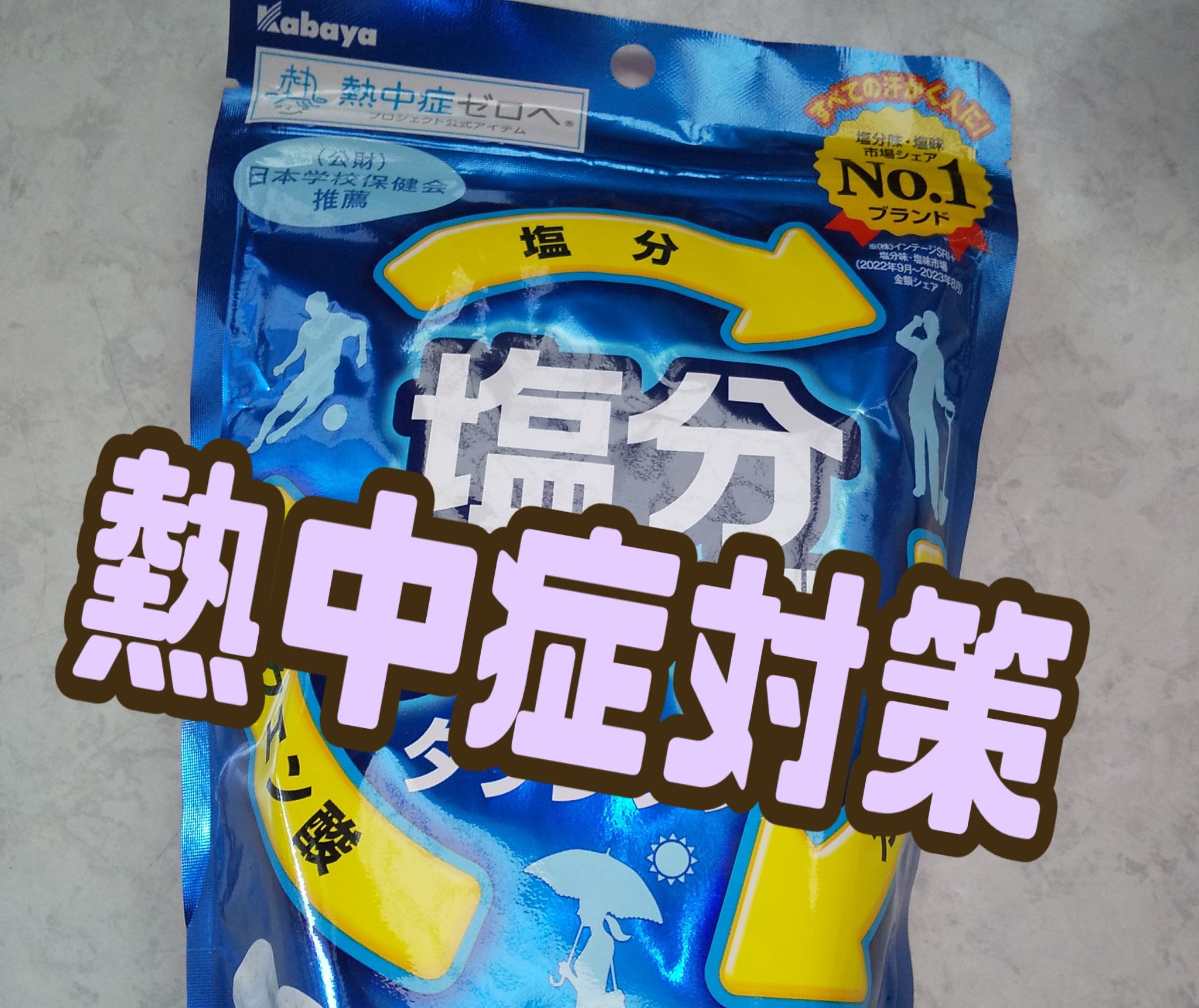 塩分チャージタブレッツ スポーツドリンク味/カバヤ/食品を使ったクチコミ（1枚目）