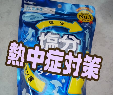 塩分チャージタブレッツ スポーツドリンク味/カバヤ/食品を使ったクチコミ(1枚目)
