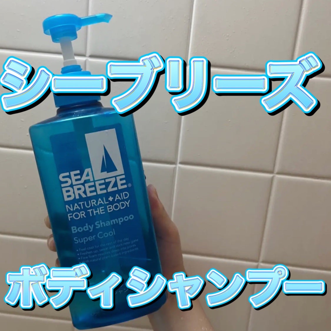 スーパークール ボディシャンプー/シーブリーズ/ボディソープを使ったクチコミ(1枚目)