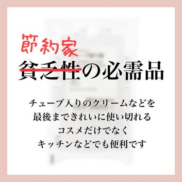 ポリプロピレンチューブ絞り器/無印良品/その他を使ったクチコミ（1枚目）