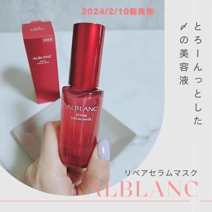 リペア セラムマスク/ALBLANC/美容液を使ったクチコミ(1枚目)