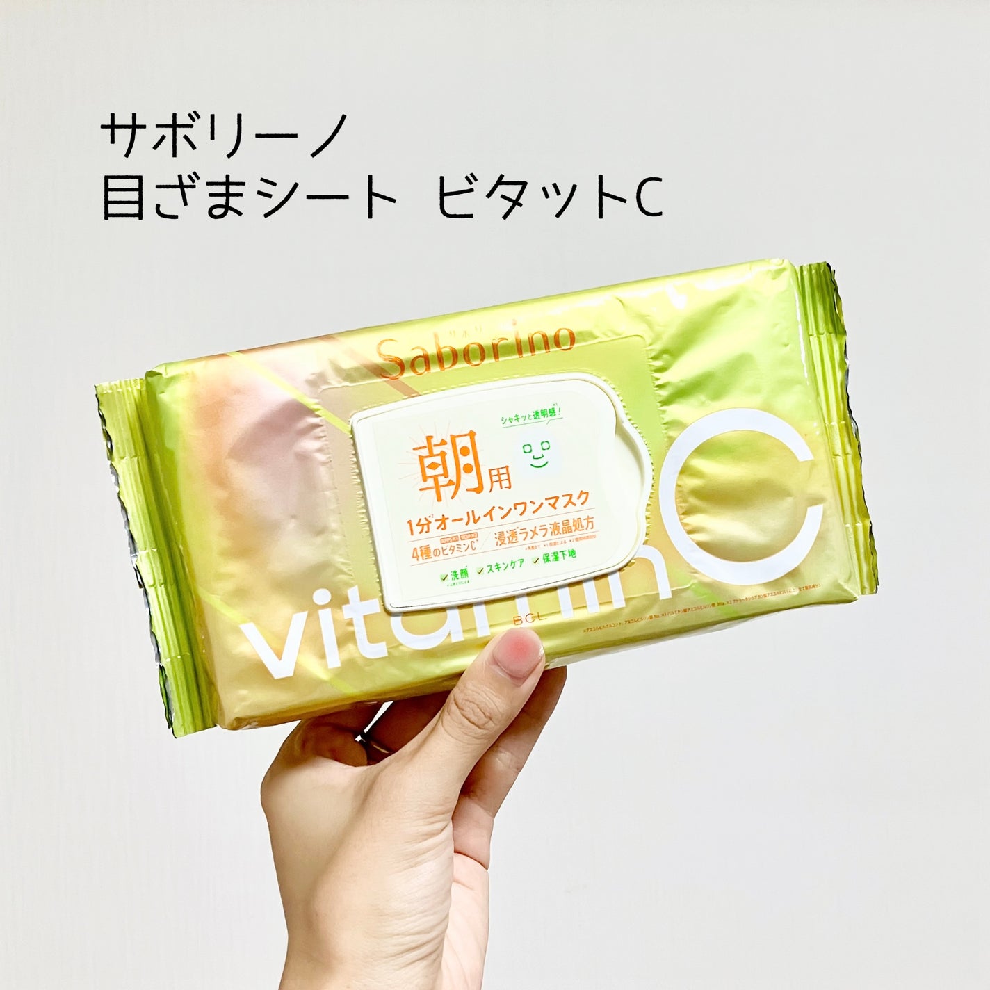 目ざまシート ビタットC/サボリーノ/シートマスク・パックを使ったクチコミ(1枚目)