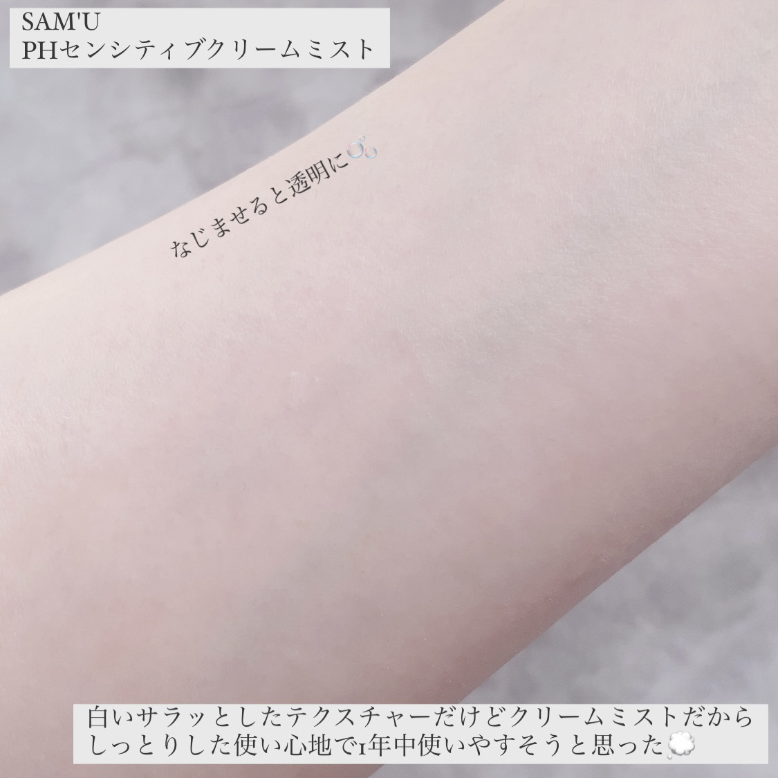 PHセンシティブクリームミスト/SAM'U/ミスト状化粧水を使ったクチコミ（3枚目）