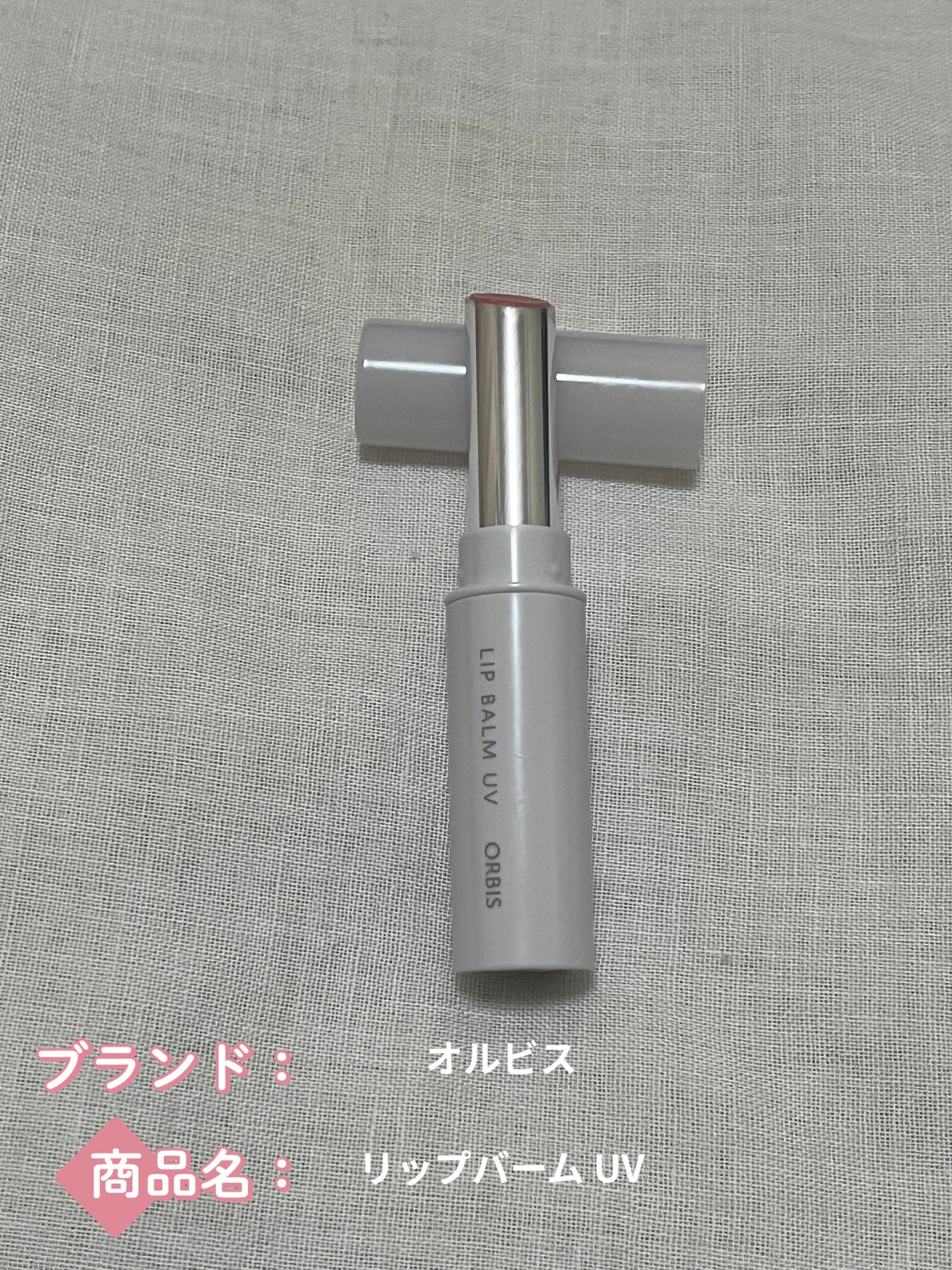 リップバーム UV/オルビス/リップバームを使ったクチコミ(1枚目)