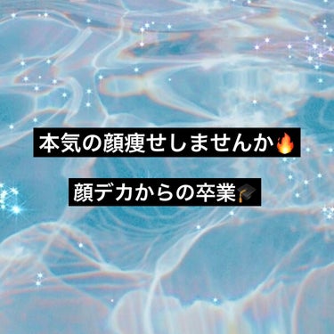 ！！！本気で顔痩せしたい方だけ見てください！！！
.
.
食欲爆発女の本気の顔痩せ👧
私顔と足が本当に本当に太りやすいんです。
.
部分痩せに何が効くのかな〜と色々試した結果これが1番いい組み合わせだと