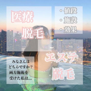 【高いけどやっぱり脱毛は大切】

本日は私の脱毛事情を紹介したいと思います👗

医療脱毛→品川美容外科
エステ脱毛→銀座カラー
に通っていた私が違いについて、
比較してお伝えしたいと思います💭
※どちら