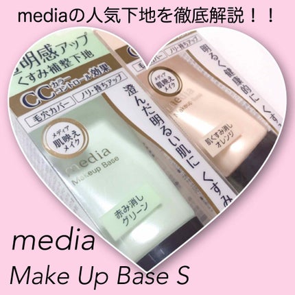 メイクアップベースS (オレンジ)/media/化粧下地を使ったクチコミ(1枚目)