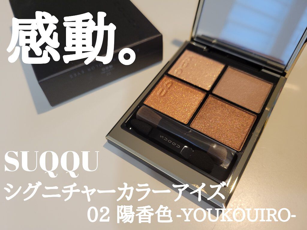 シグニチャー カラー アイズ/SUQQU/アイシャドウパレットを使ったクチコミ（1枚目）