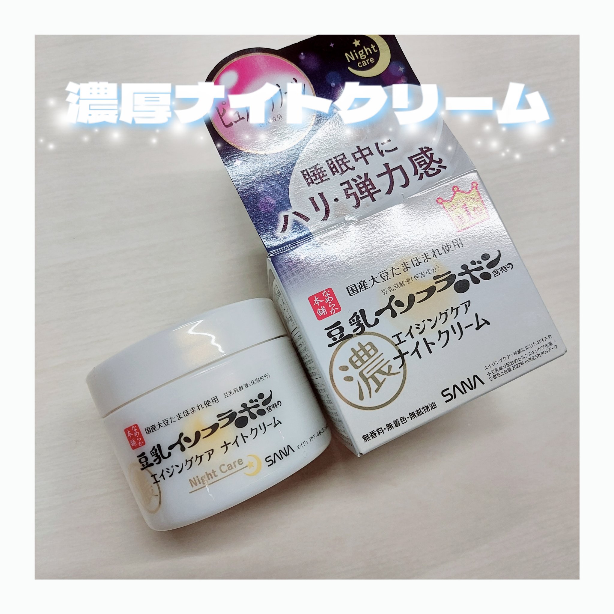 リンクルナイトクリーム/なめらか本舗/フェイスクリームを使ったクチコミ（1枚目）