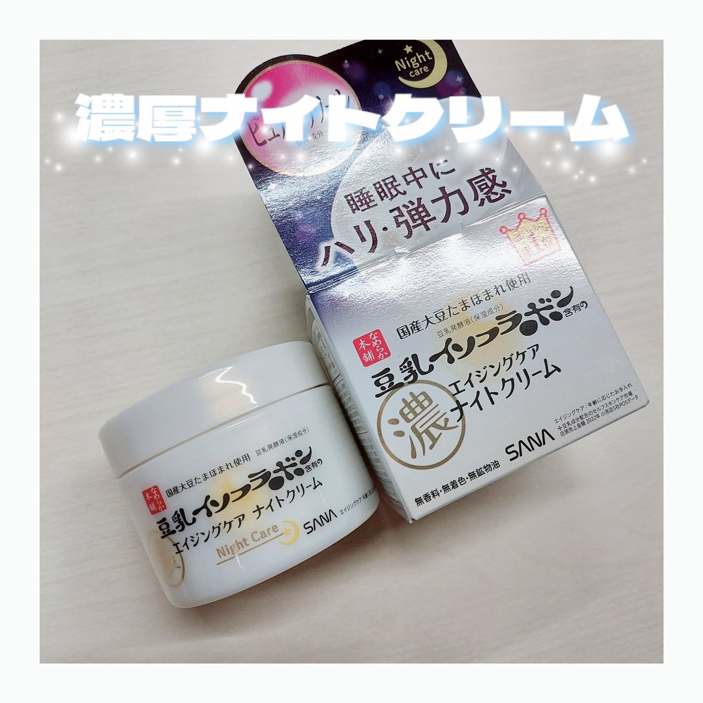 リンクルナイトクリーム/なめらか本舗/フェイスクリームを使ったクチコミ(1枚目)