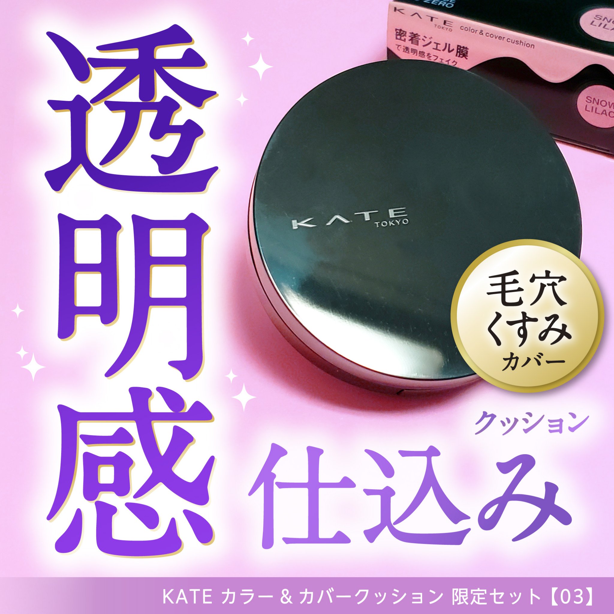 ケイト カラー＆カバークッション 限定セット 03 スノーライラック(レフィル10g・ケース付き)/KATE/クッションファンデーションを使ったクチコミ（1枚目）