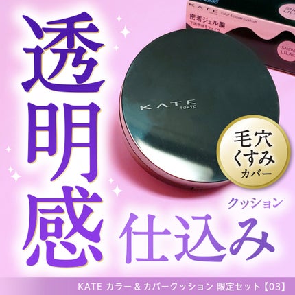 ケイト カラー&カバークッション/KATE/クッションファンデーションを使ったクチコミ(1枚目)