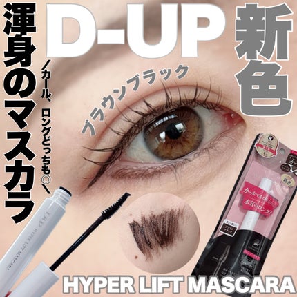 ハイパーリフトマスカラ/D-UP/マスカラを使ったクチコミ(1枚目)