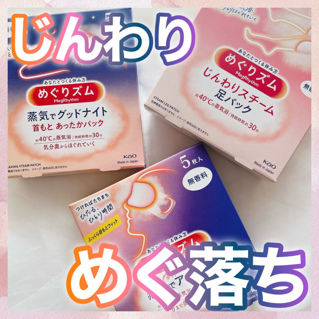 めぐりズム 蒸気でホットアイマスク 無香料/めぐりズム/ホットアイマスクを使ったクチコミ（1枚目）