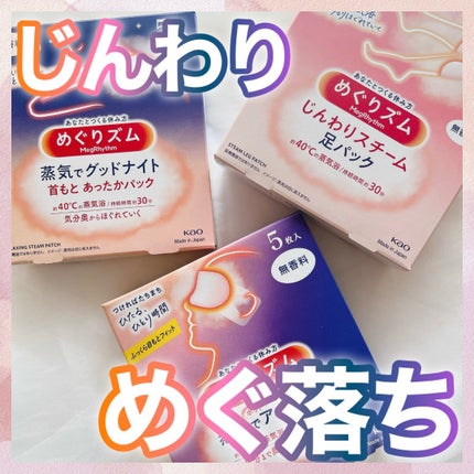 めぐりズム 蒸気でホットアイマスク 無香料/めぐりズム/ホットアイマスクを使ったクチコミ(1枚目)