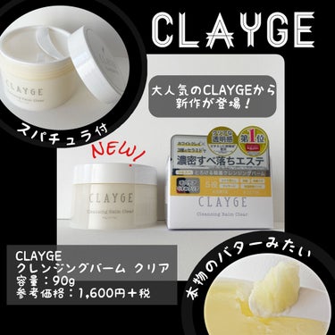 クレンジングバーム クリア/CLAYGE/クレンジングバームを使ったクチコミ（1枚目）