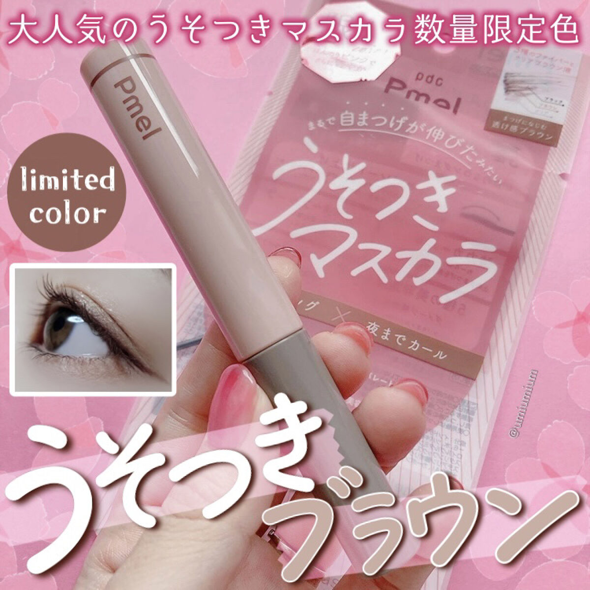 ピメル うそつきマスカラ/pdc/マスカラを使ったクチコミ（1枚目）
