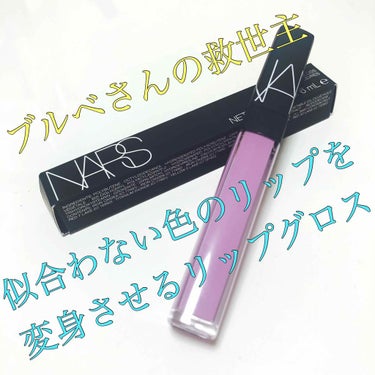  NARS
リップグロス N
5954 ラベンダー
3,100円（税抜）

自分に似合わない色やダークトーンのリップを別物に変えてくれる、とても便利なリップグロスのご紹介です😊手持ちのリップを二度おいし