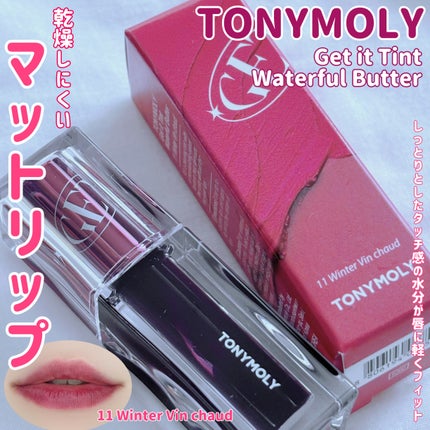 ゲットイットティント ウォーターフルバター/TONYMOLY/リップティントを使ったクチコミ(1枚目)