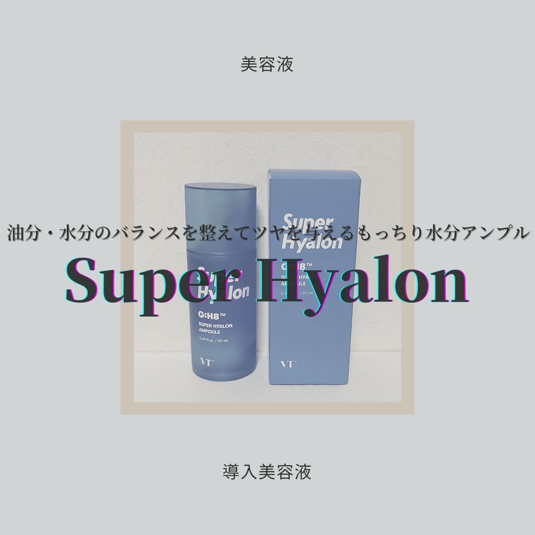 スーパーヒアルロン アンプル/VT/美容液を使ったクチコミ（1枚目）