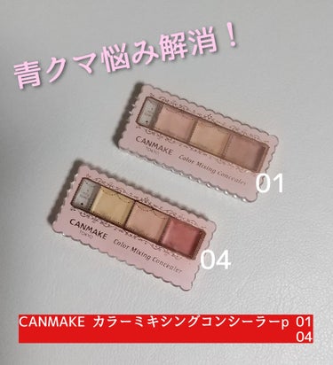 キャンメイク カラーミキシングコンシーラーのクチコミ「CANMAKE　«カラーミキシングコンシーラーp 01＆04»

私の青クマ悩みが解消されたコ.....」（1枚目）