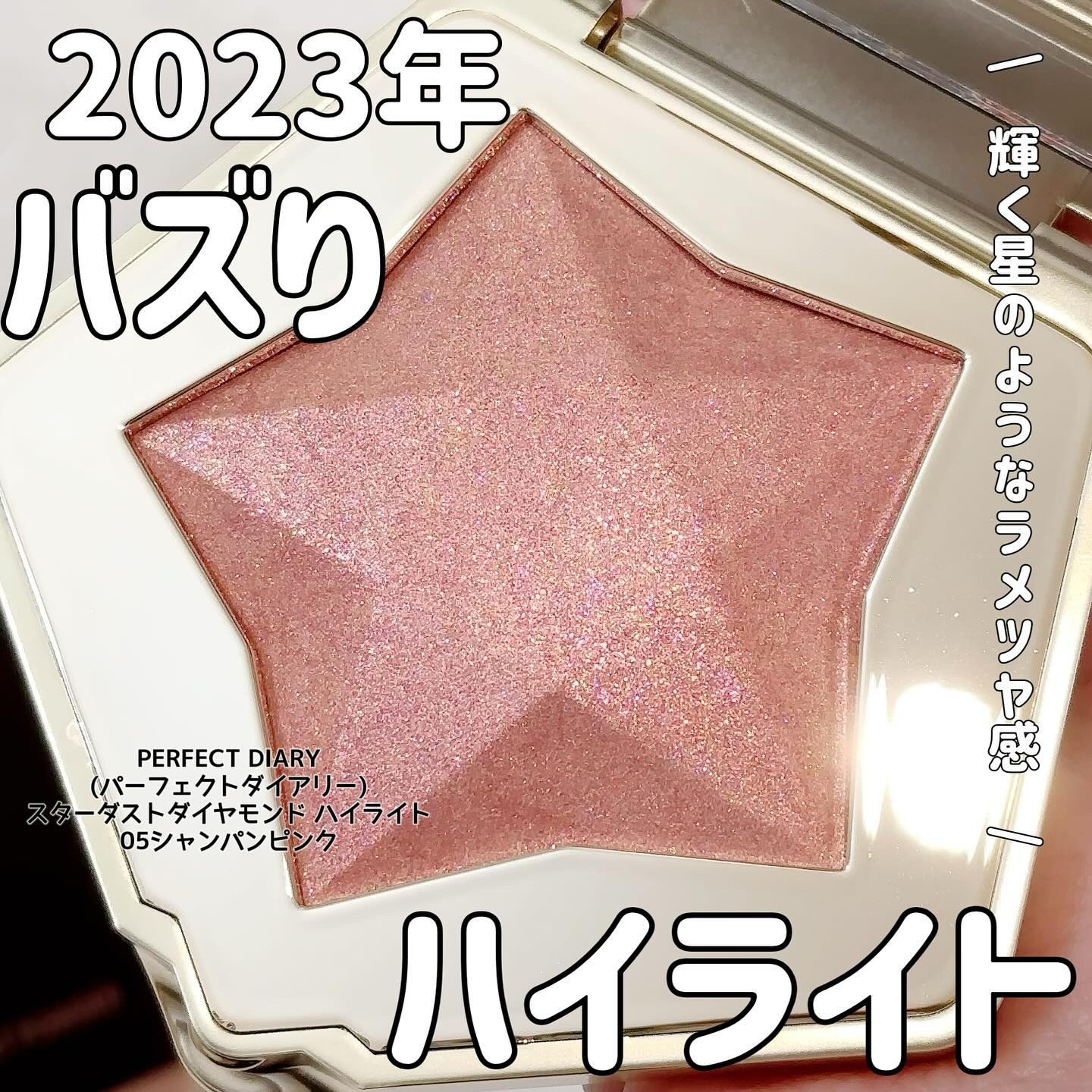 スターダストダイヤモンドハイライトパウダー 05 シャンパンピンク/PERFECT DIARY/パウダーハイライトを使ったクチコミ（1枚目）