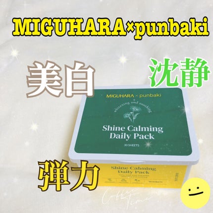 シャインカーミングデイリーパック/MIGUHARA/シートマスク・パックを使ったクチコミ(1枚目)