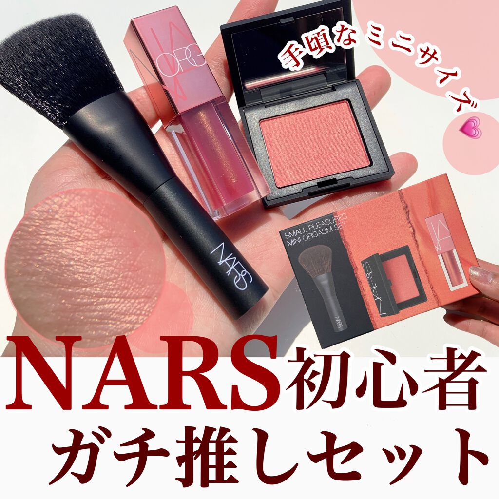 NARS スモールプレジャーズ ミニオーガズムセットのクチコミ「【NARS初心者ならこれオススメ〜〜ー🔰】
.
NARS実はパウダーしか使ったことなかった私笑.....」（1枚目）